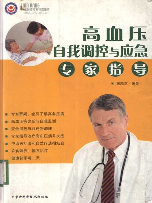 Title details for 高血压自我调控与应急专家指导 (Professional Guide to Self-Regulation and Response to Hypertension) by 施顺芝 (Shi Shunzhi) - Available